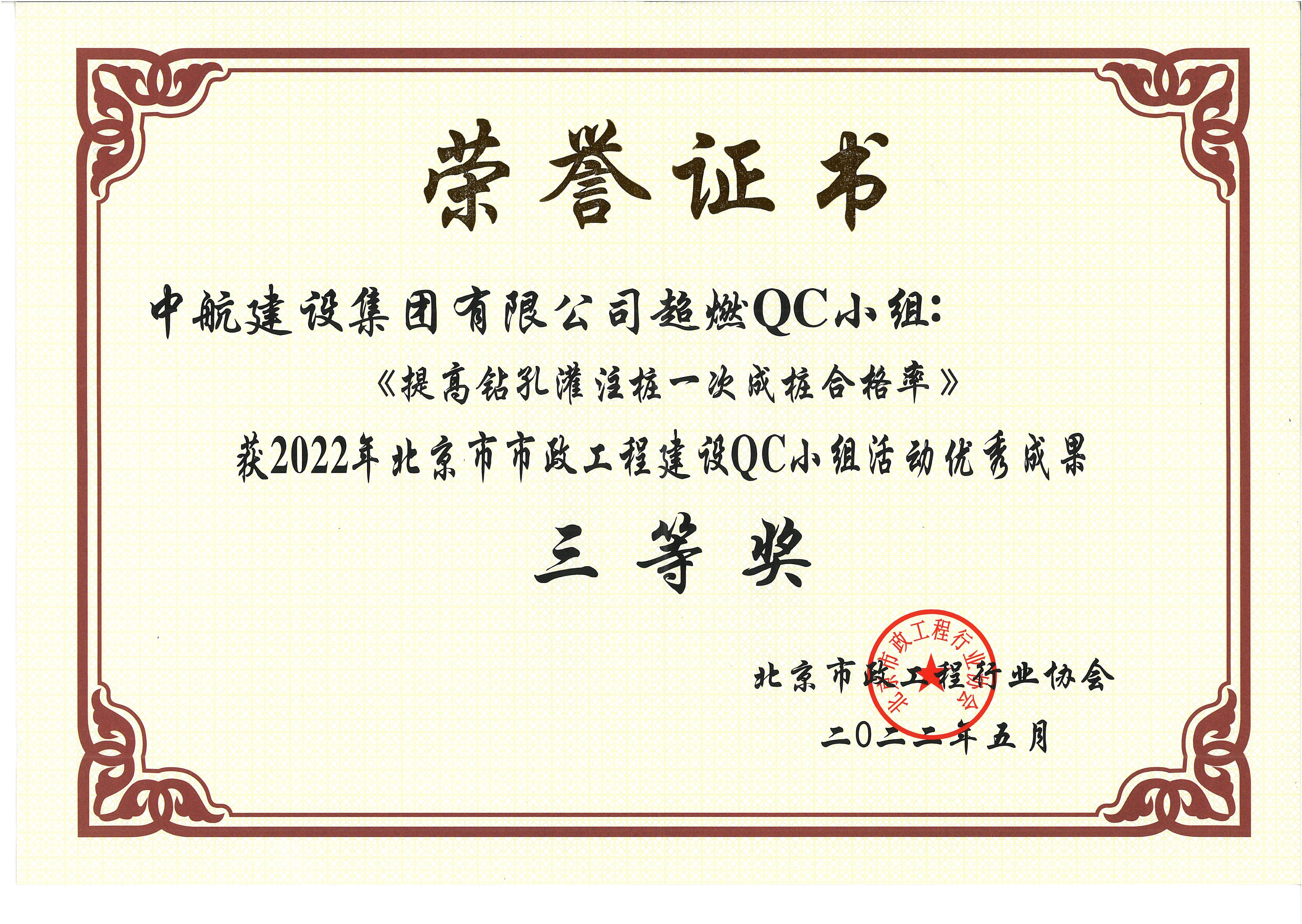 2022年北京市市政半岛平台QC小组活动优秀成果三等奖 西统路